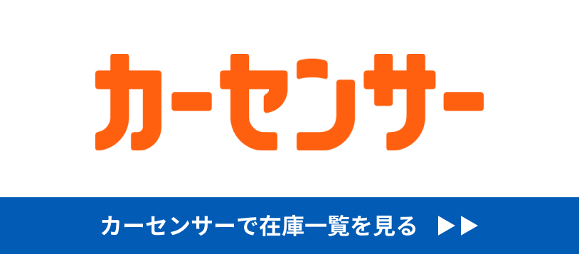 カーセンサーで在庫一覧を見る