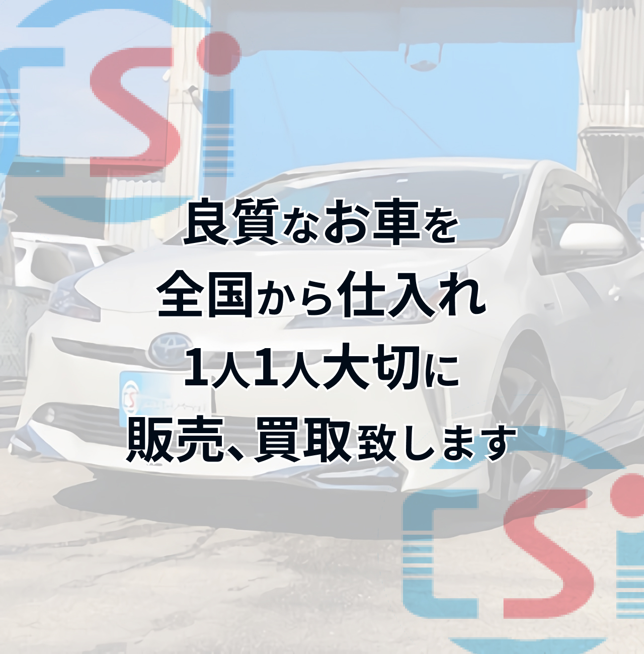 良質なお車を全国から仕入れ、1人1人大切に販売、買取致します