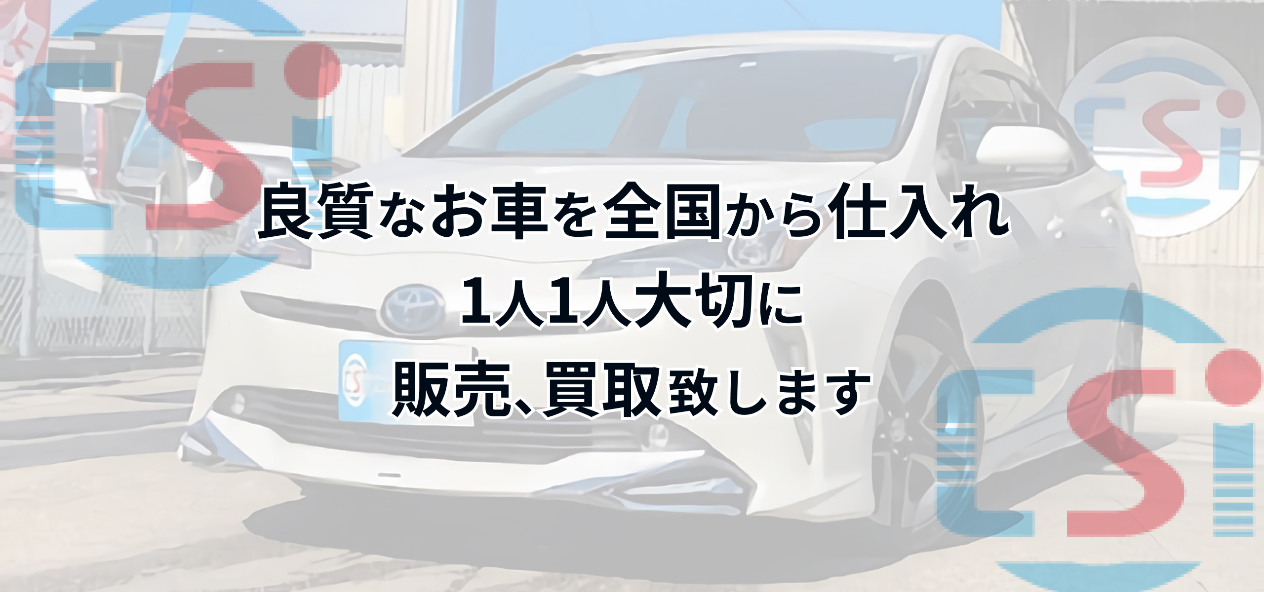 良質なお車を全国から仕入れ、1人1人大切に販売、買取致します